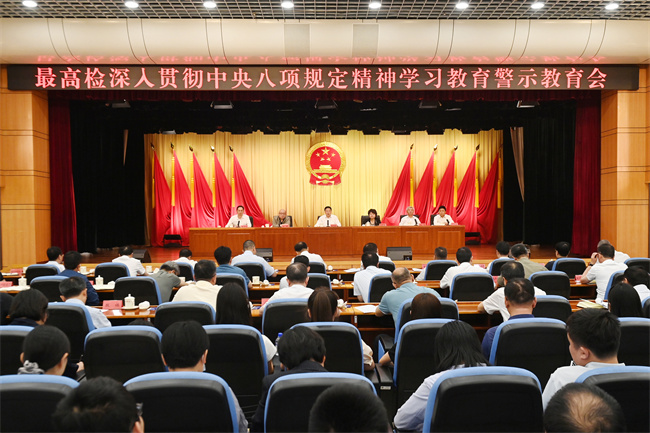 最高检召开深入贯彻中央八项规定精神学习教育警示教育会